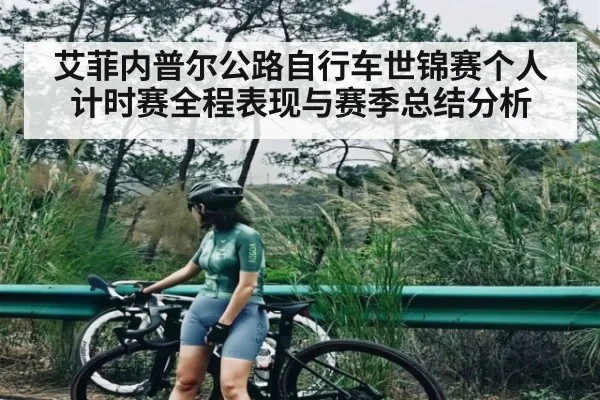 艾菲内普尔公路自行车世锦赛个人计时赛全程表现与赛季总结分析